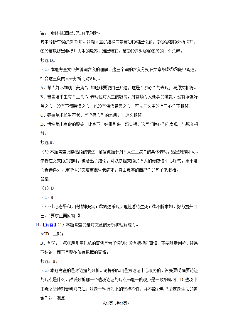 部编版语文九年级上册   10 精神的三间小屋  毕淑敏（同步练习） （含答案）.doc第15页