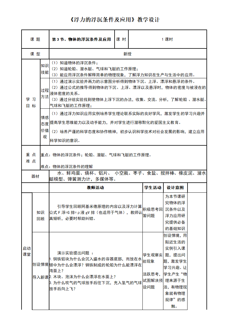 2021学年人教版八年级物理下册教案10.3　物体的浮沉条件及应用.doc