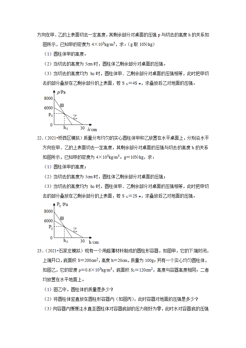 2022年河北省中考物理复习专题练 压强  （Word版含答案）.doc第9页