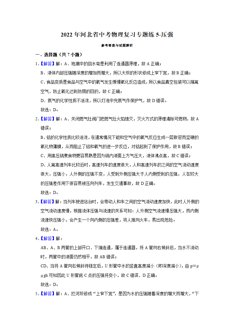 2022年河北省中考物理复习专题练 压强  （Word版含答案）.doc第12页