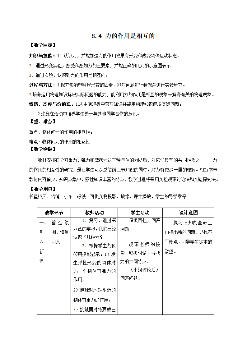 苏科版八年级物理下册第八章四、力的作用是相互的 教学设计.doc