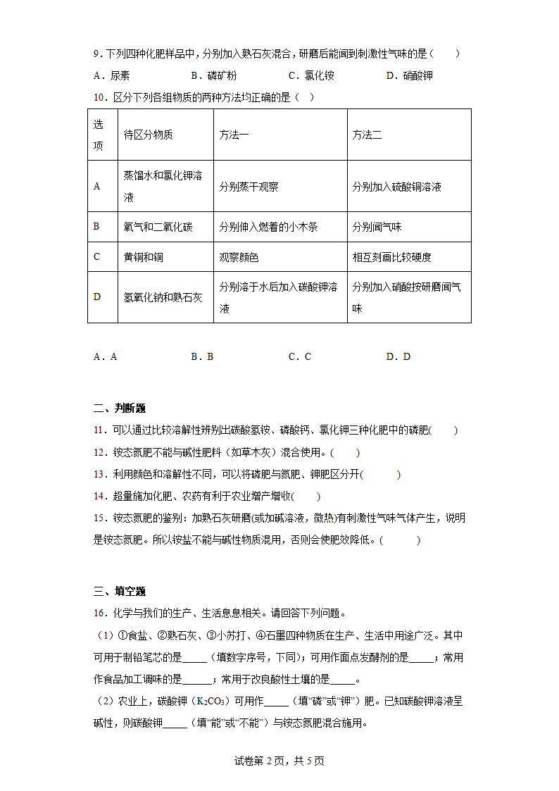 8.5化学肥料同步练习科粤版化学九年级下册（有答案）.doc第2页