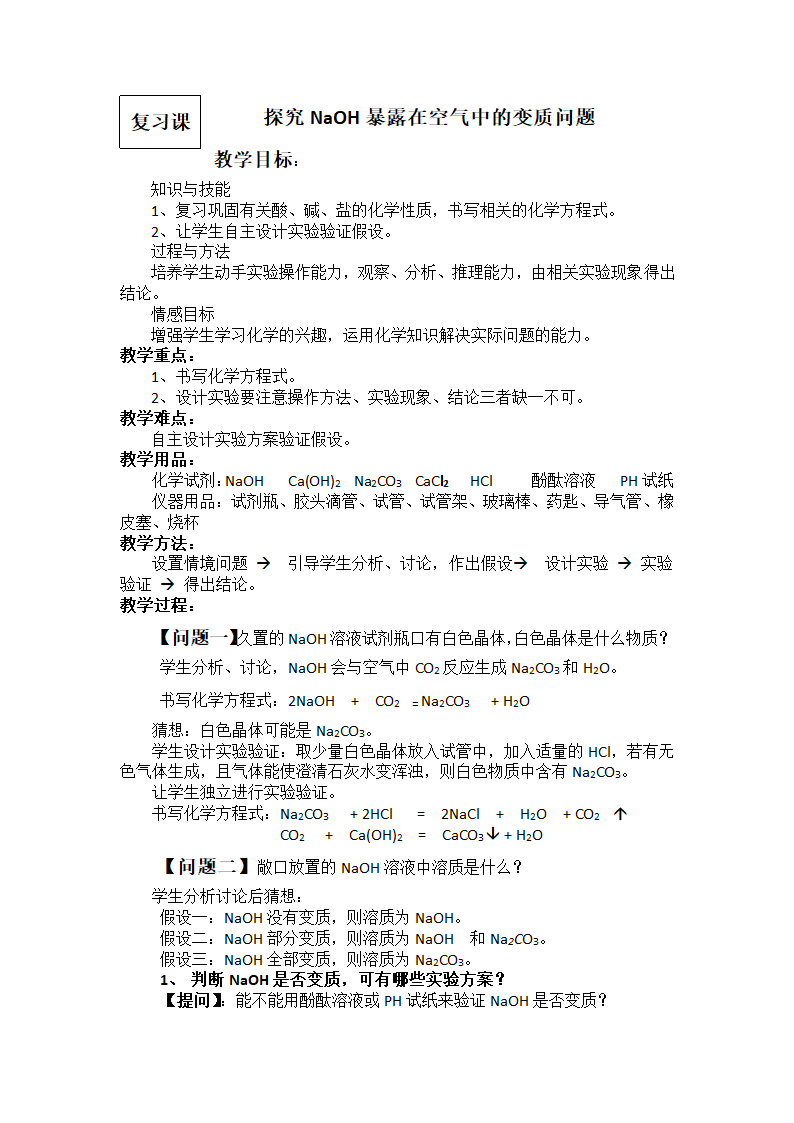 中考化学专题 探究NaOH暴露在空气中的变质问题复习  教案.doc第1页