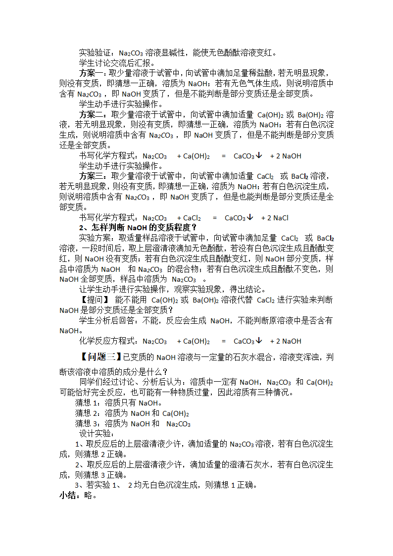 中考化学专题 探究NaOH暴露在空气中的变质问题复习  教案.doc第2页