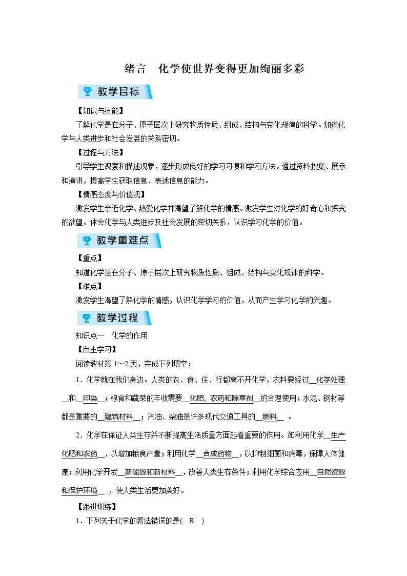 2021-2022学年度人教版九年级化学上册教案  绪言.doc第1页