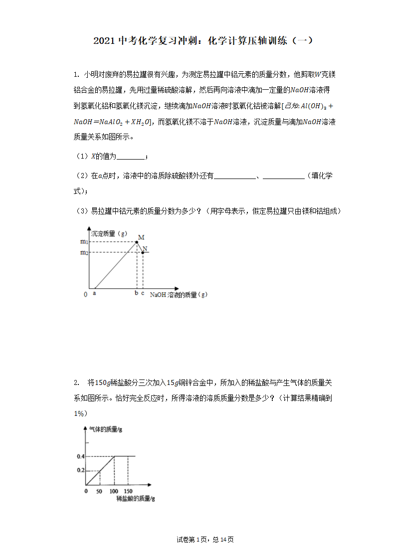 2021中考化学复习冲刺：化学计算压轴训练（一）（有答案）.doc第1页