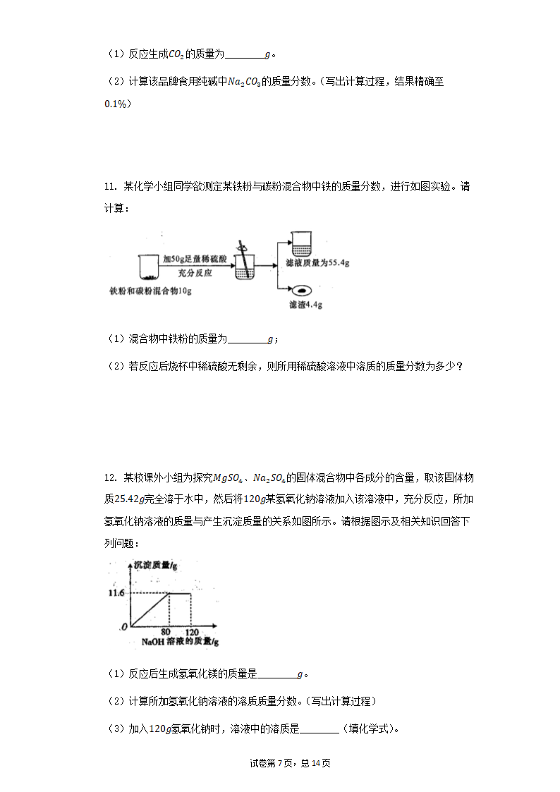 2021中考化学复习冲刺：化学计算压轴训练（一）（有答案）.doc第7页