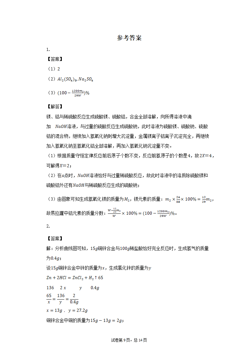 2021中考化学复习冲刺：化学计算压轴训练（一）（有答案）.doc第9页