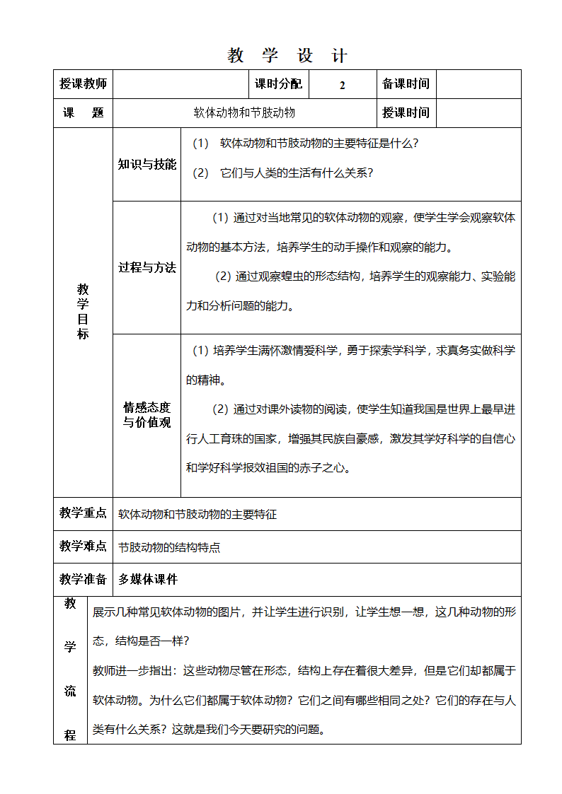 人教版八上生物 5.1.3软体动物和节肢动物 教案.doc第1页