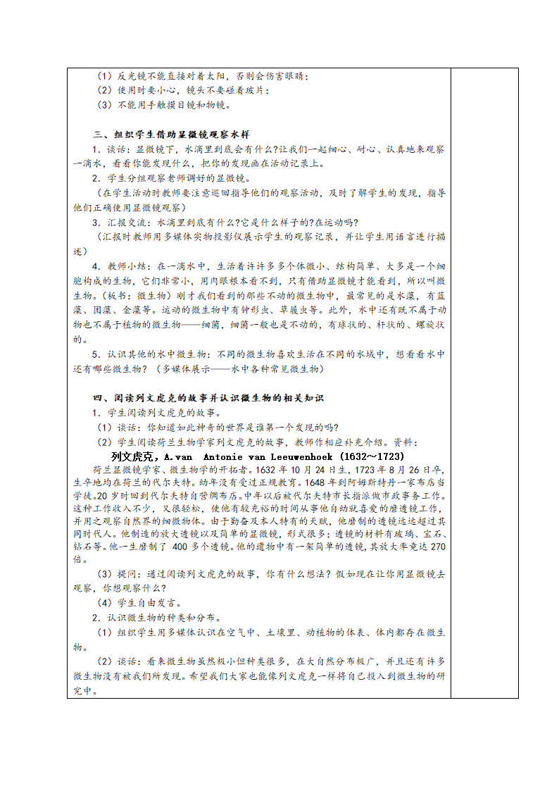 六年级上册科学教案-1.1水滴里的生物苏教版.doc第2页