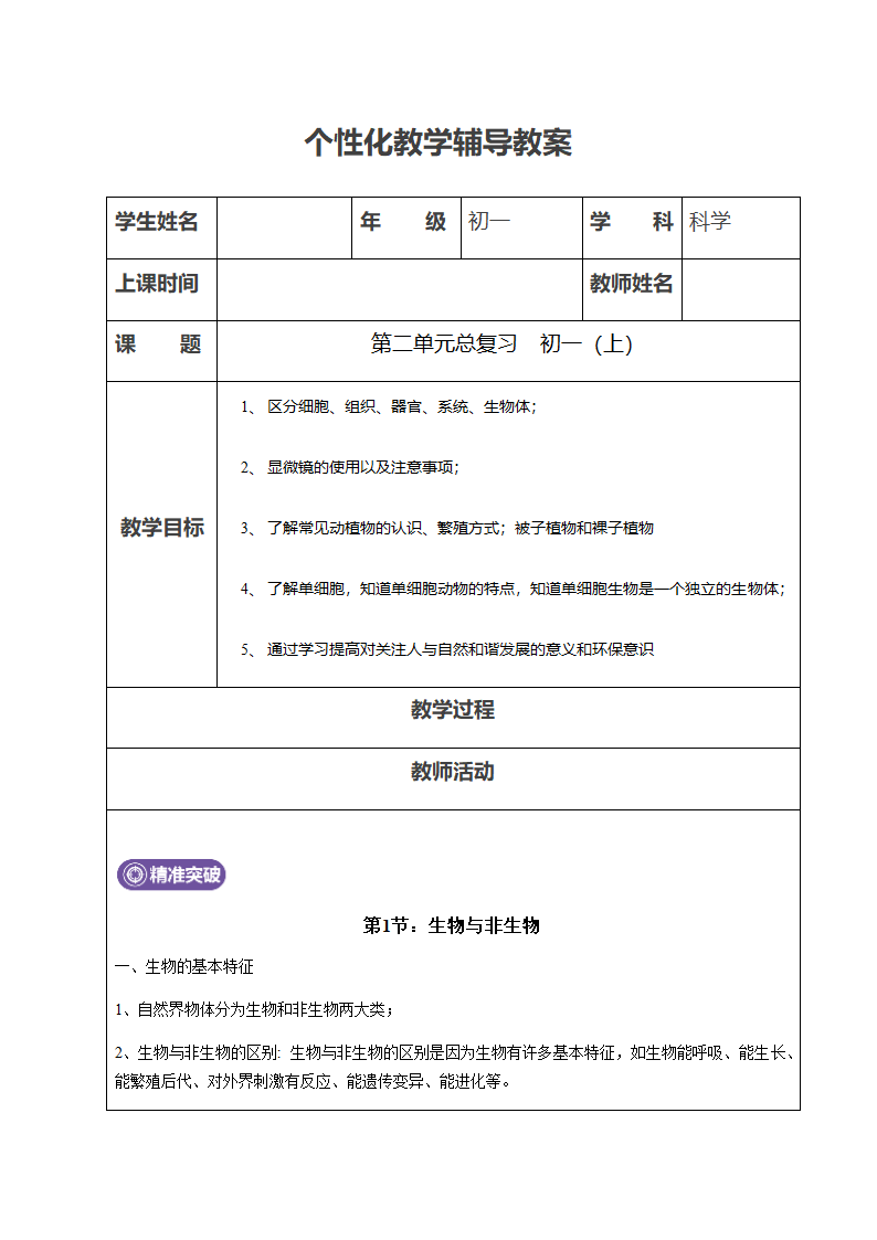 浙教版科学七年级上册  第二章 观察生物  单元复习 辅导教案.doc第1页