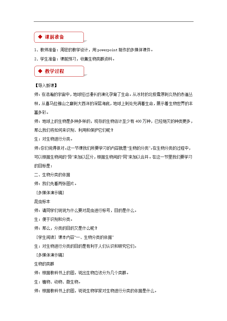 【教学设计】《生物的分类》（苏教）.docx第2页