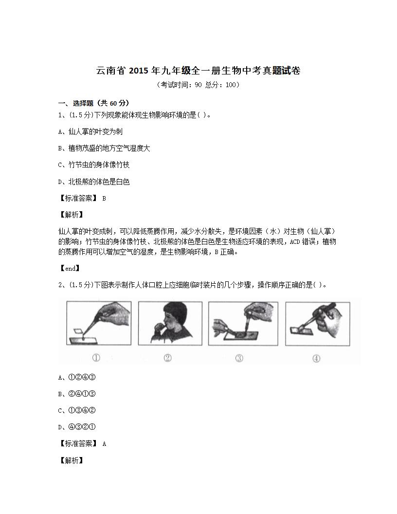 云南省2015年九年级全一册生物中考真题试卷.docx第1页