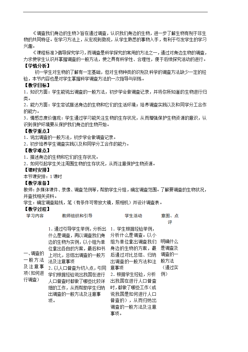 人教版生物七年级上册全册教案（共62页）.doc第4页