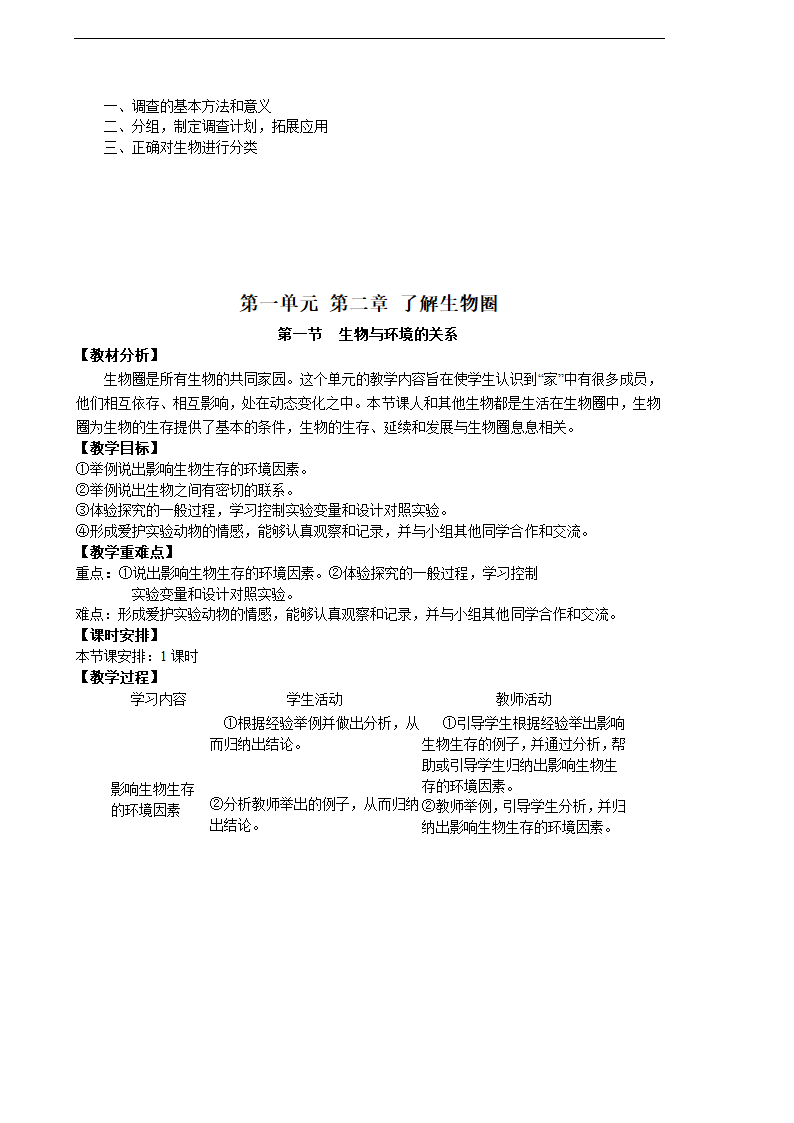 人教版生物七年级上册全册教案（共62页）.doc第6页