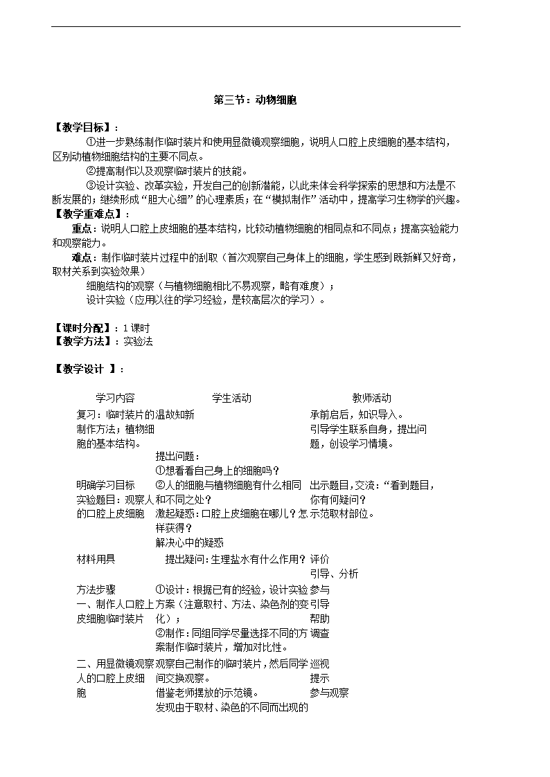 人教版生物七年级上册全册教案（共62页）.doc第17页