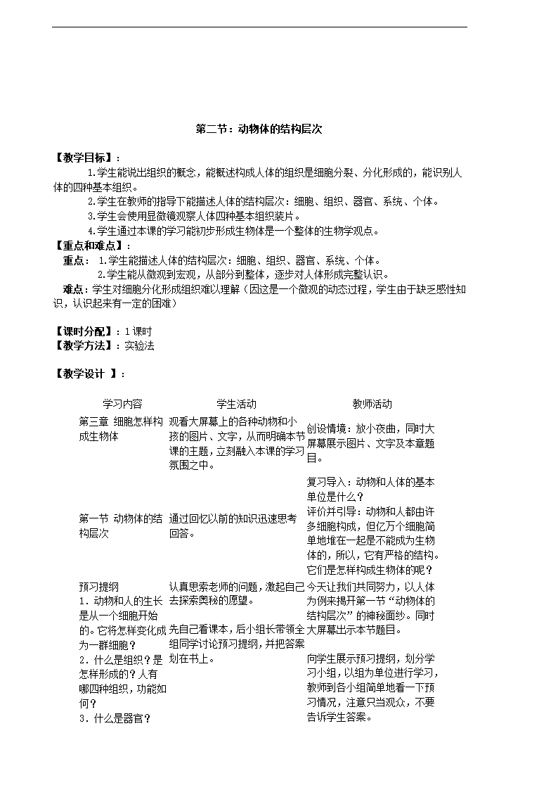 人教版生物七年级上册全册教案（共62页）.doc第22页