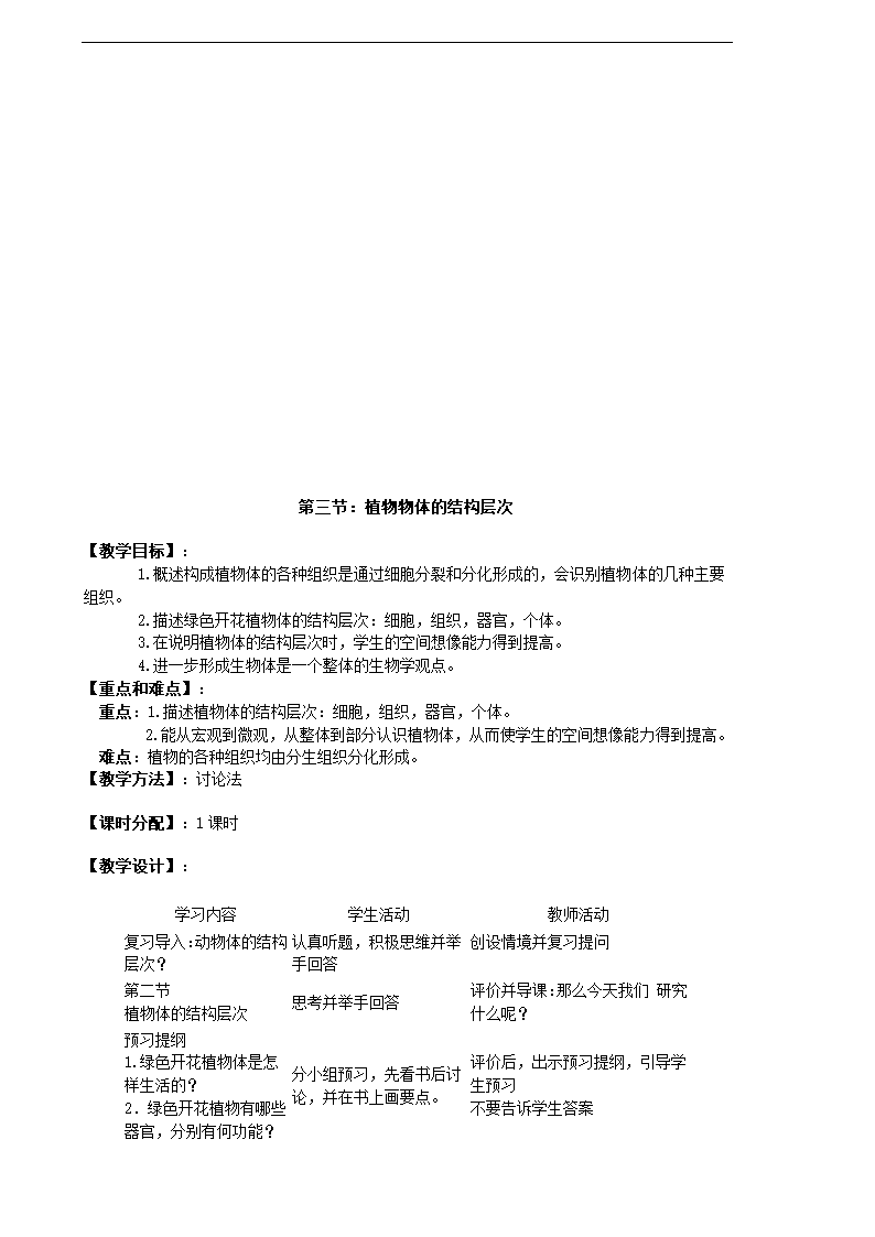 人教版生物七年级上册全册教案（共62页）.doc第25页