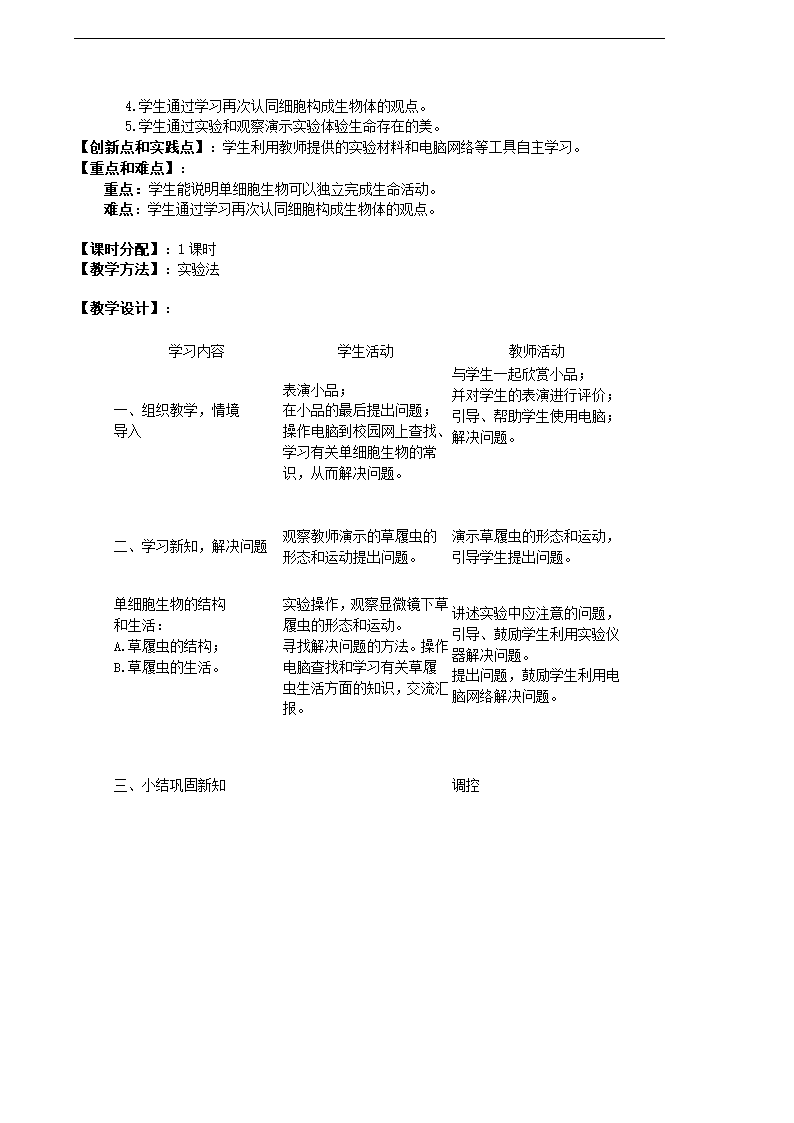 人教版生物七年级上册全册教案（共62页）.doc第28页