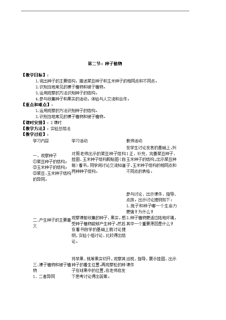 人教版生物七年级上册全册教案（共62页）.doc第31页