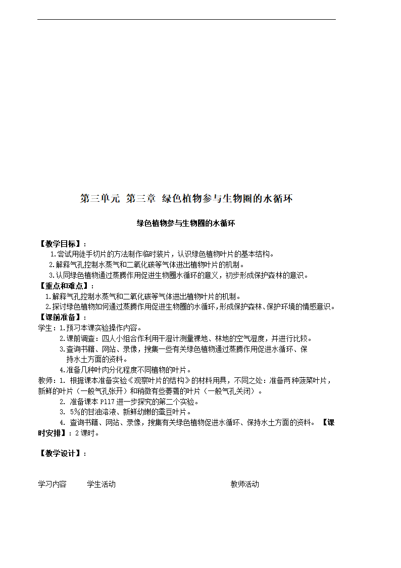 人教版生物七年级上册全册教案（共62页）.doc第40页