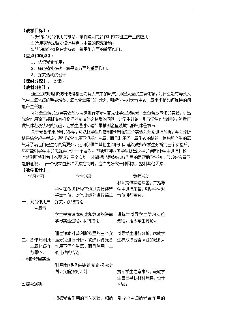 人教版生物七年级上册全册教案（共62页）.doc第46页