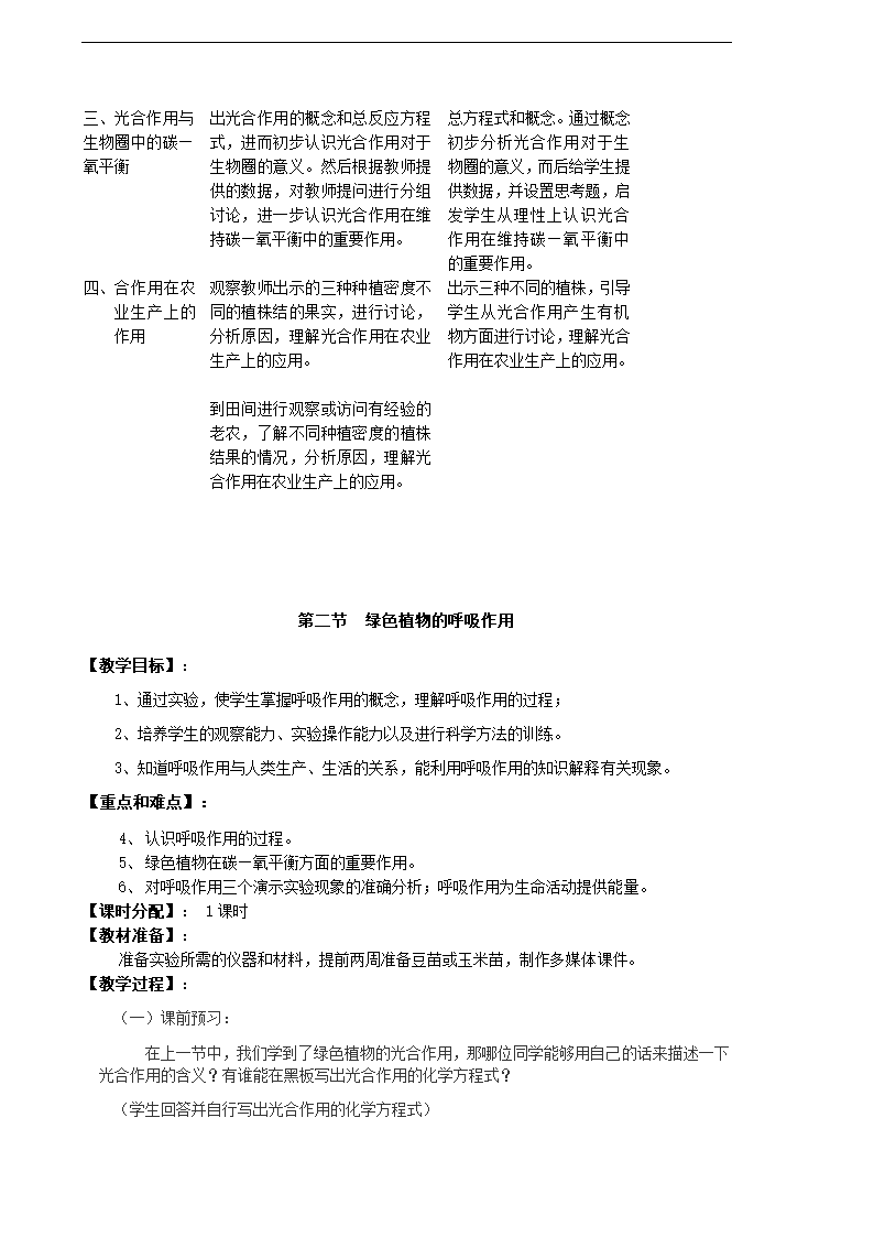 人教版生物七年级上册全册教案（共62页）.doc第47页