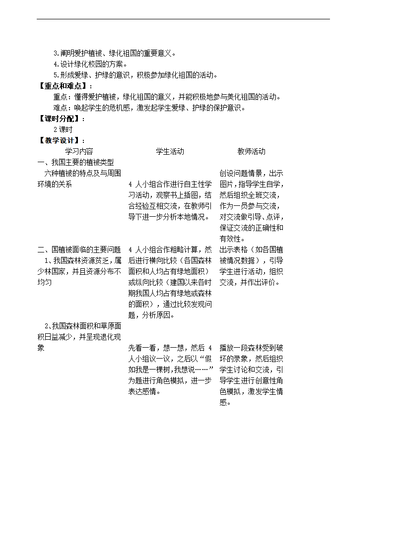 人教版生物七年级上册全册教案（共62页）.doc第50页