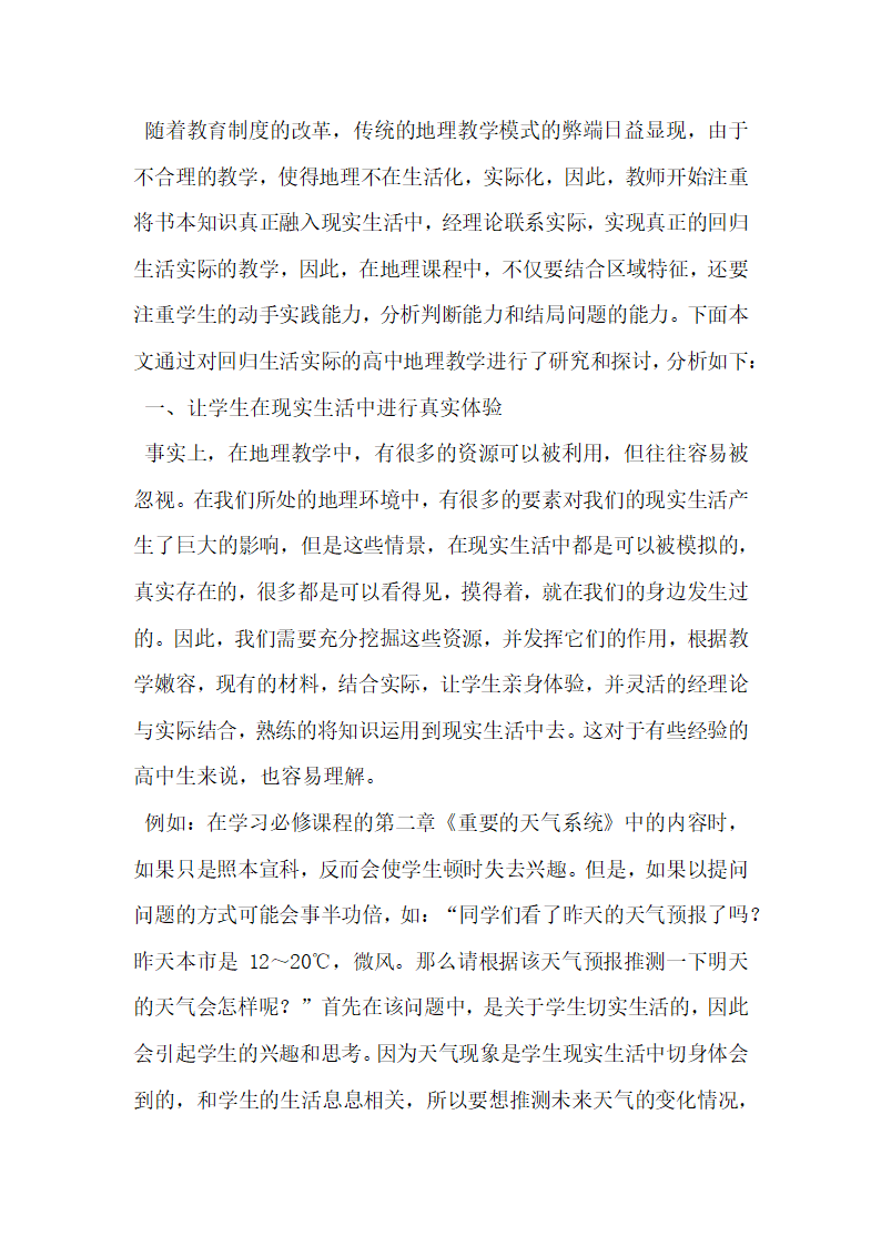 回归生活实际的高中地理教学探究.docx第2页