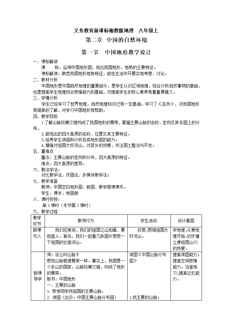 湘教版地理八年级上册第二章 第一节 中国的地形  第一课时 教案（表格式）.doc