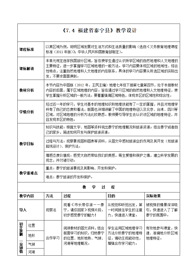 中图版地理七年级下册 7.4 福建省泰宁县 教案（表格式）.doc