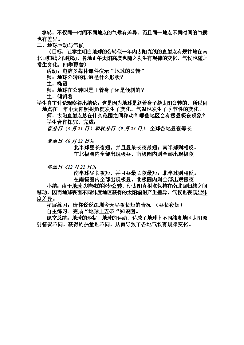 湘教版地理七年级上册 第四章 第三节 影响气候的主要因素（第一课时）教案.doc第2页