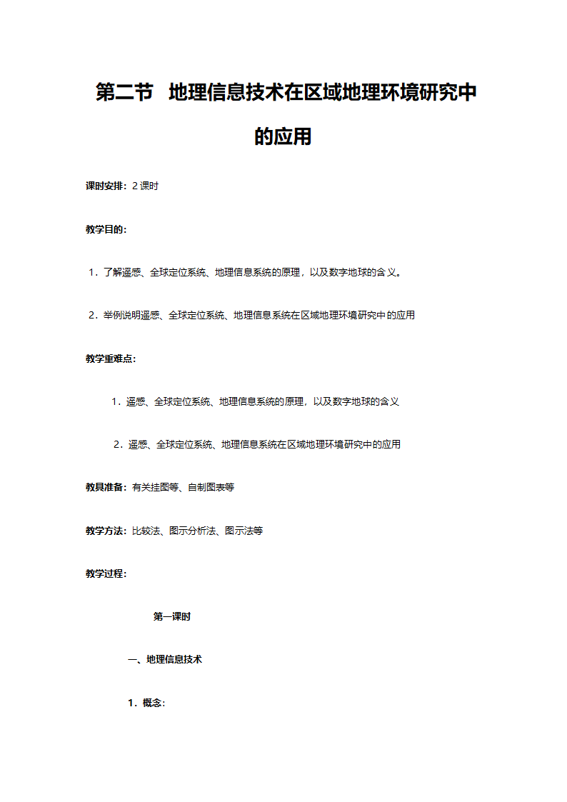 人教版高二地理必修三《1.2地理信息技术在区域地理环境研究中的应用》教案.doc