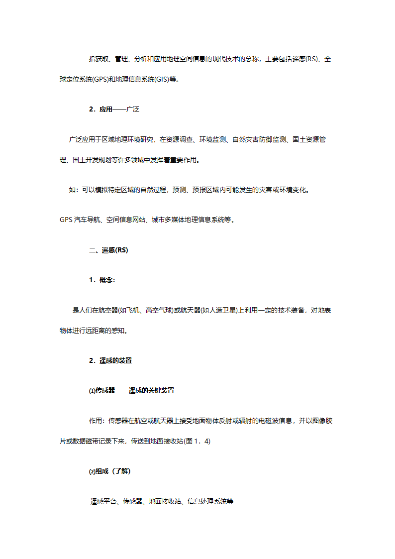 人教版高二地理必修三《1.2地理信息技术在区域地理环境研究中的应用》教案.doc第2页