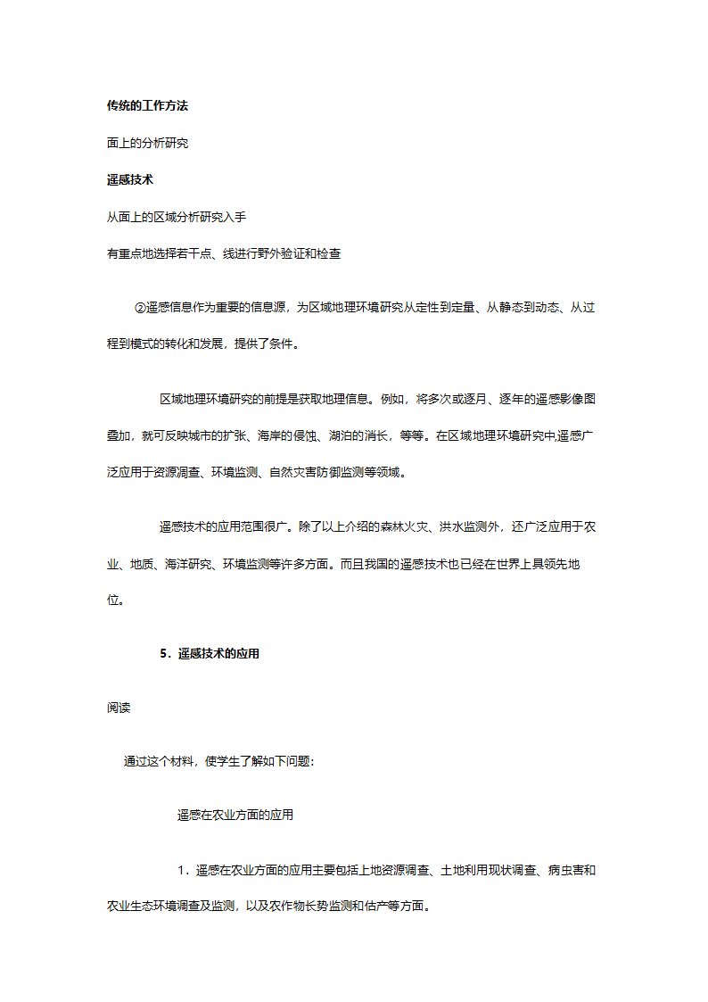 人教版高二地理必修三《1.2地理信息技术在区域地理环境研究中的应用》教案.doc第4页