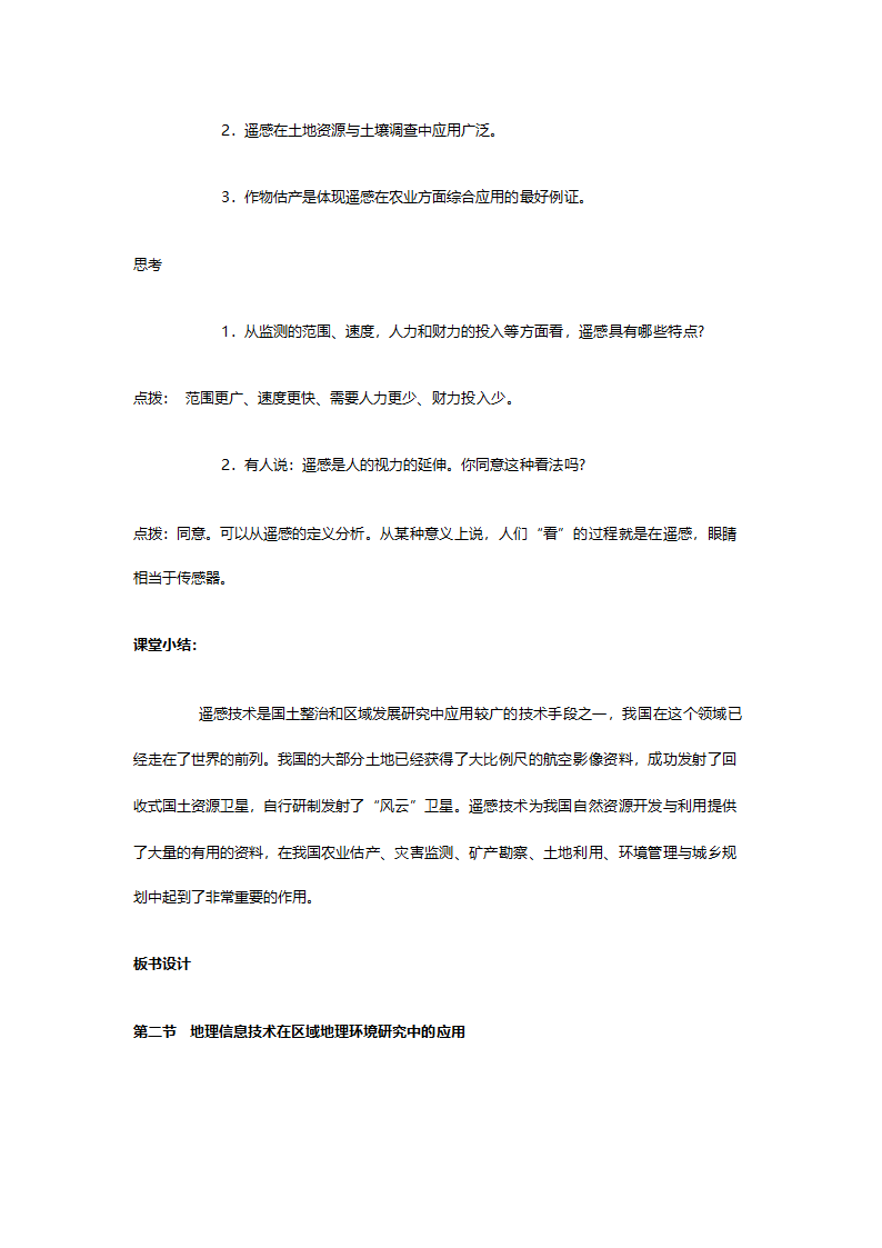 人教版高二地理必修三《1.2地理信息技术在区域地理环境研究中的应用》教案.doc第5页