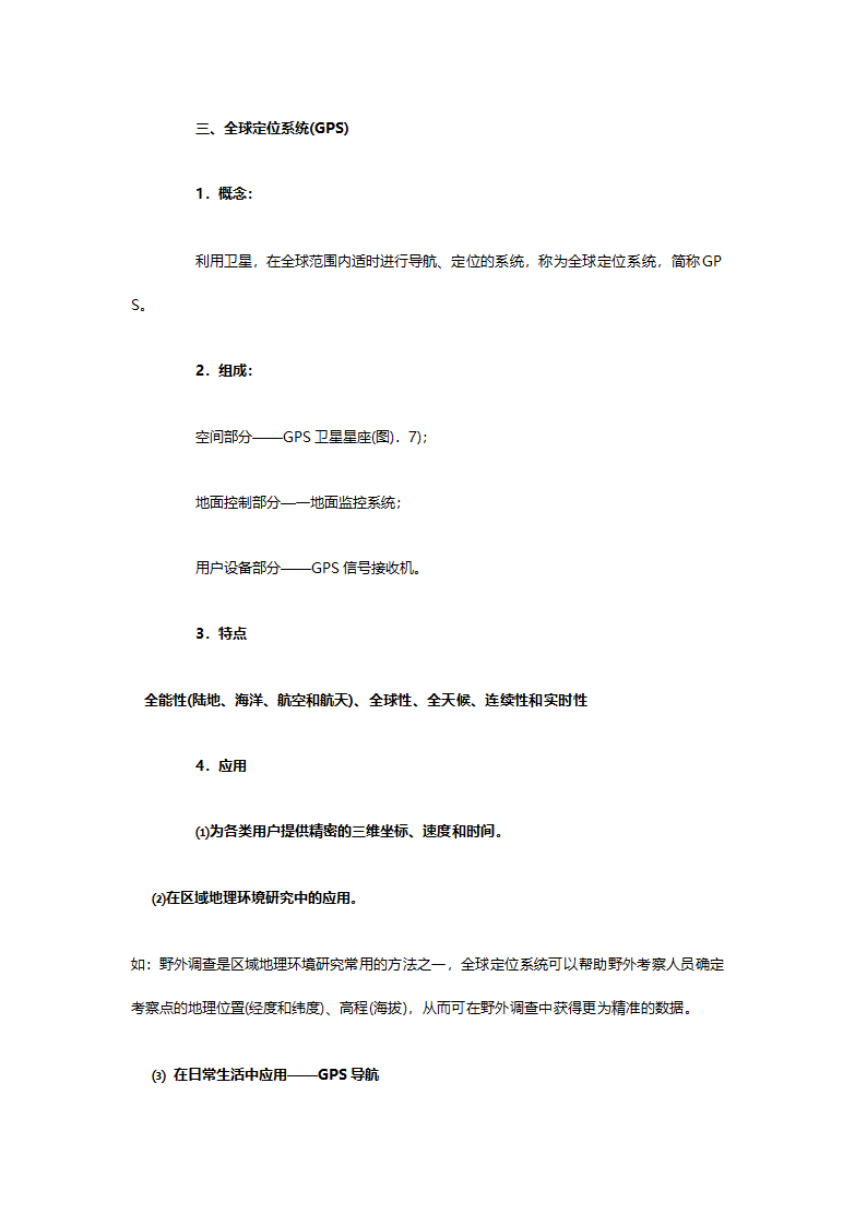 人教版高二地理必修三《1.2地理信息技术在区域地理环境研究中的应用》教案.doc第7页