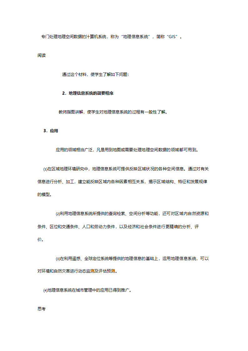 人教版高二地理必修三《1.2地理信息技术在区域地理环境研究中的应用》教案.doc第9页