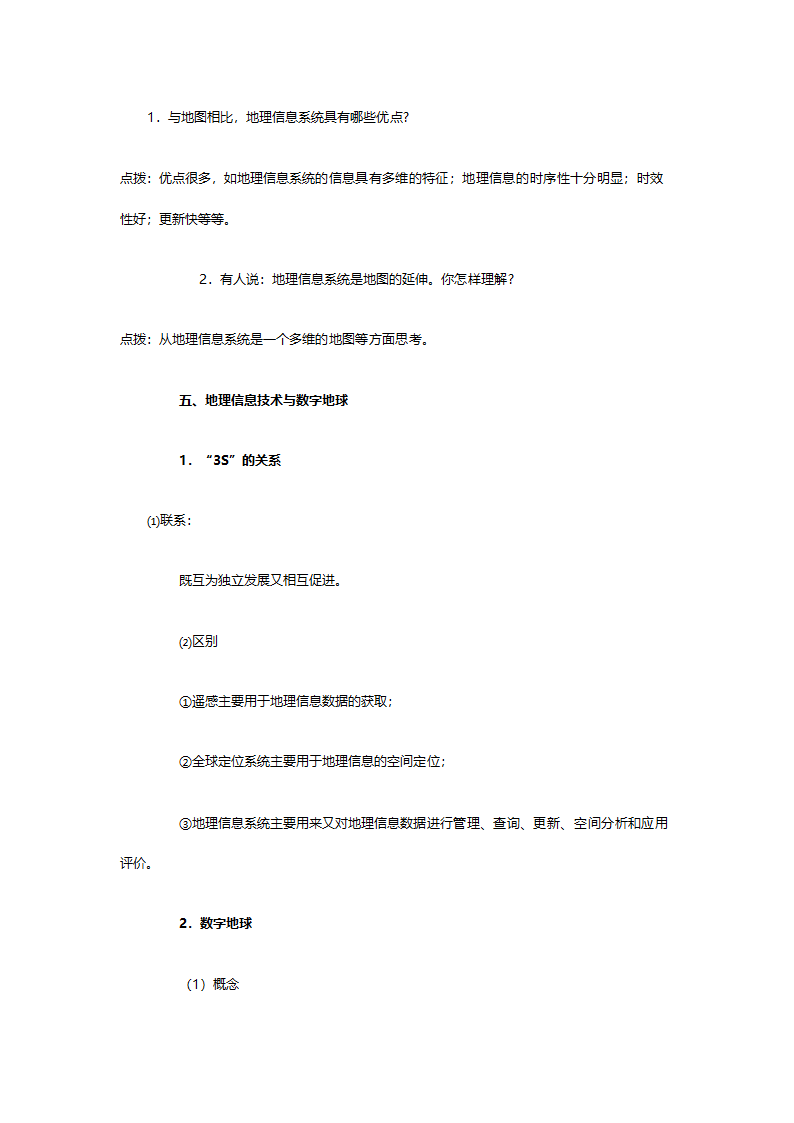 人教版高二地理必修三《1.2地理信息技术在区域地理环境研究中的应用》教案.doc第10页