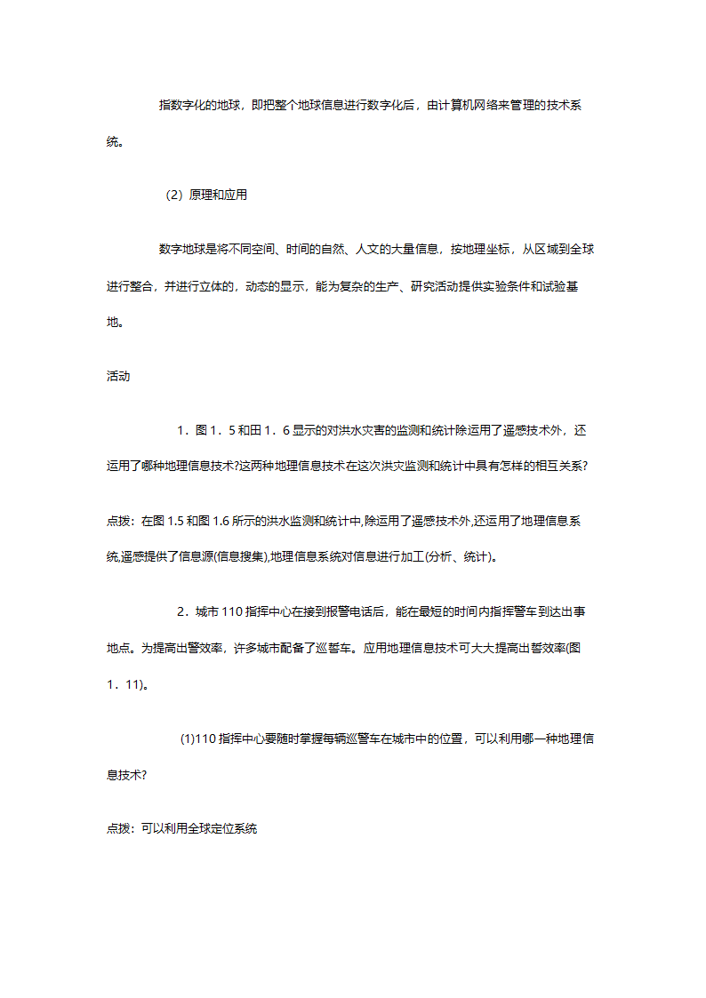 人教版高二地理必修三《1.2地理信息技术在区域地理环境研究中的应用》教案.doc第11页