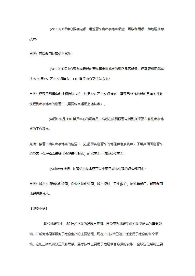 人教版高二地理必修三《1.2地理信息技术在区域地理环境研究中的应用》教案.doc第12页