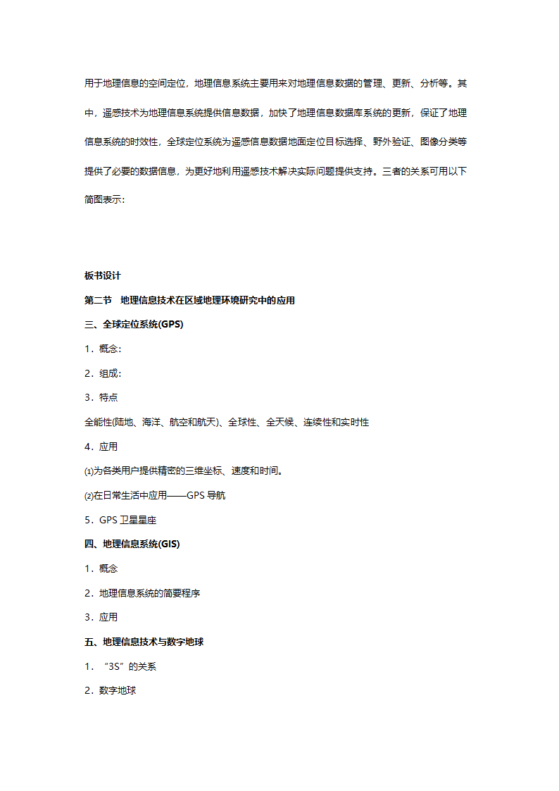 人教版高二地理必修三《1.2地理信息技术在区域地理环境研究中的应用》教案.doc第13页