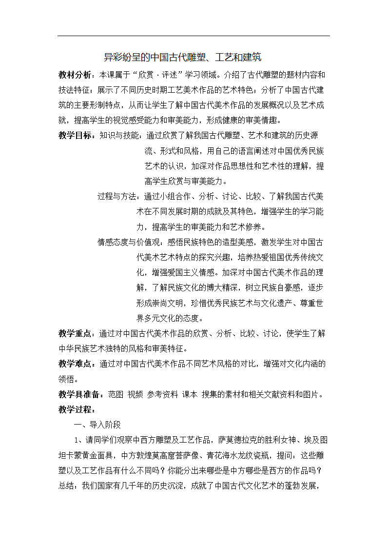 人教版九年级上册第一单元《第2课 异彩纷呈的中国古代雕塑、工艺和建筑》教学设计.doc第1页