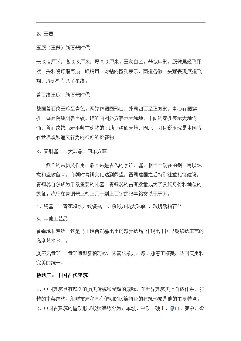 人教版九年级上册第一单元《第2课 异彩纷呈的中国古代雕塑、工艺和建筑》教学设计.doc第3页