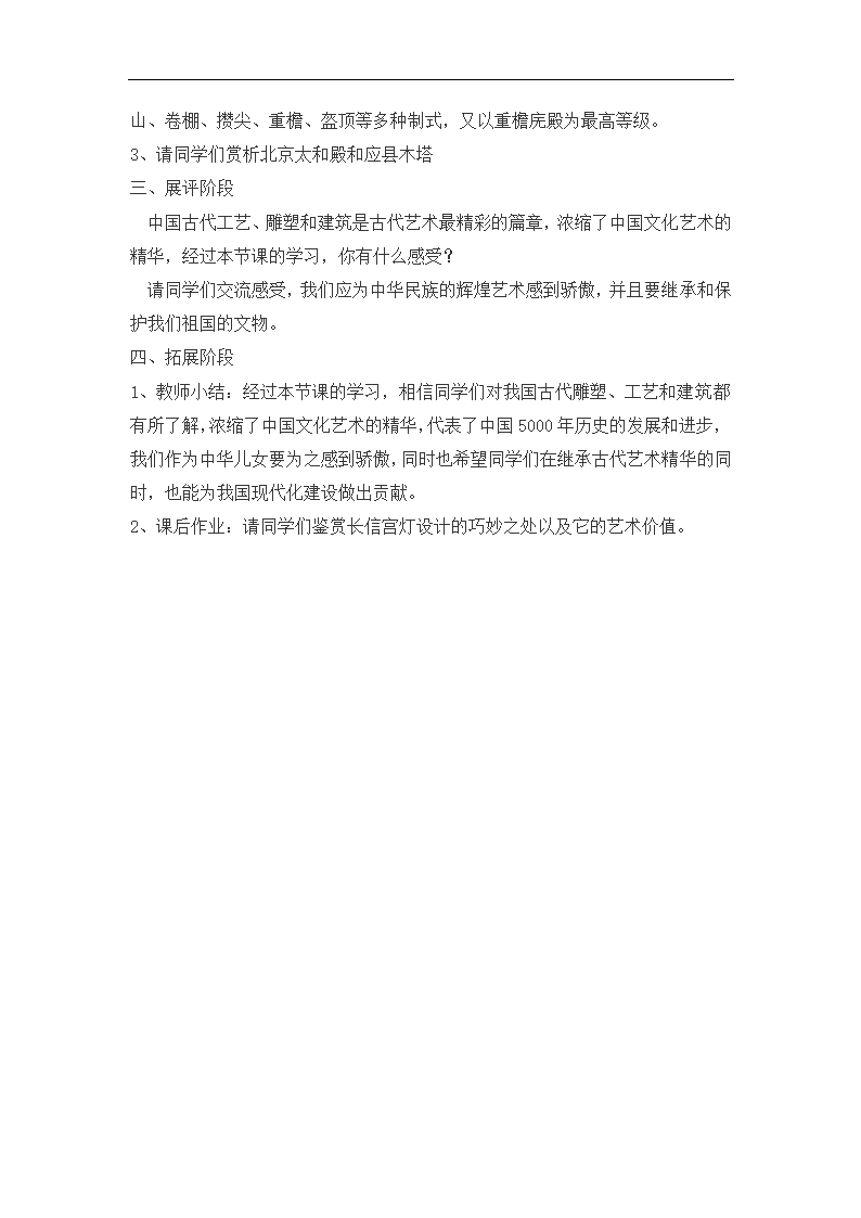 人教版九年级上册第一单元《第2课 异彩纷呈的中国古代雕塑、工艺和建筑》教学设计.doc第4页