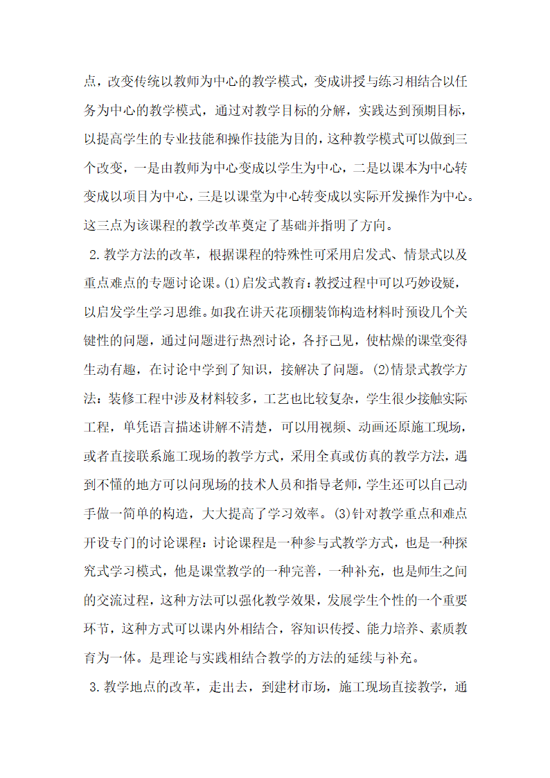 关于建筑装饰材料与施工工艺课程的教学改革与实践.doc第2页