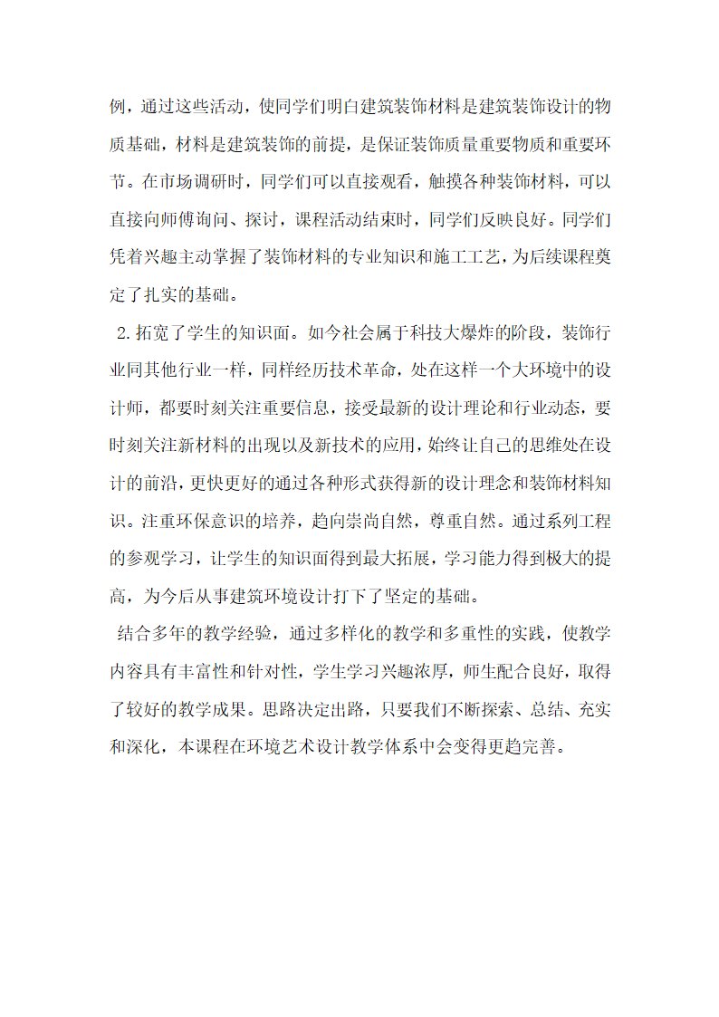 关于建筑装饰材料与施工工艺课程的教学改革与实践.doc第4页