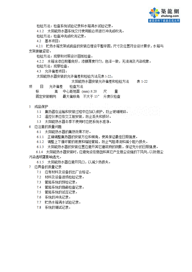 太阳能热水器及管道安装施工工艺.doc第3页