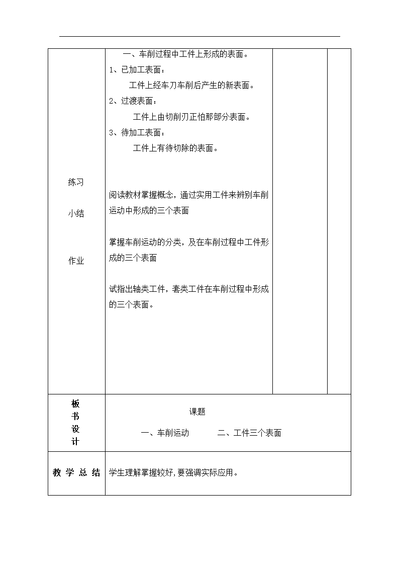 高教版车工工艺学1.1车削运动教案（表格式）.doc第2页