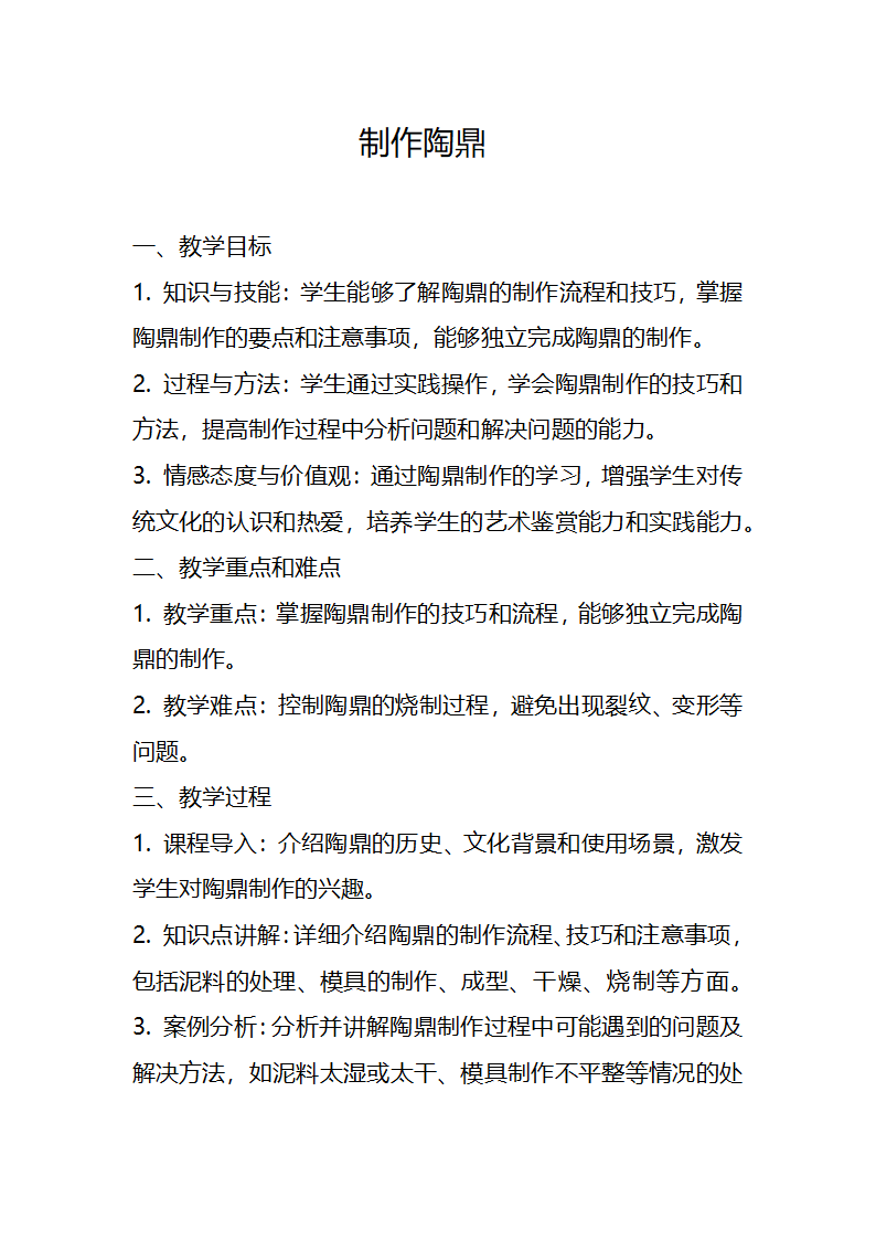 23年秋七年级劳动技术第一单元 传统工艺制作制作陶鼎  教案.doc第1页